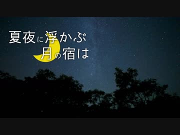 【ニコニコメドレー】夏夜に浮かぶ月の宿は