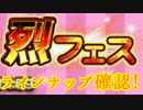 【FFRK】烈フェスのラインナップをみよう！！【Part15】【実況】