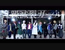 【ヒプマイ】乱躁滅裂ガール【コスプレで踊ってみた】