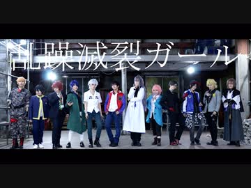 【ヒプマイ】乱躁滅裂ガール【コスプレで踊ってみた】