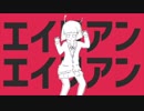 【VSQX配布】エイリアンエイリアン / 初音ミクV4Xカバー