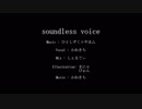 【鏡音三大悲劇】soundlessvoice／歌ってみた【オリジナルMVツアー】