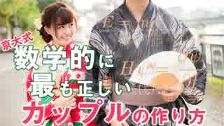 【京大式】数学的に最も正しい彼氏彼女の作り方を解説【安定結婚問題】