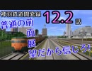 【A9V5】【前面展望】020 神羽鉄道開発録12.2話「普通の前面展望だから信じろ！」