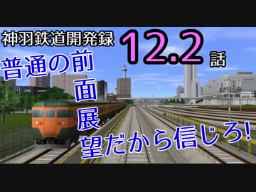 【A9V5】【前面展望】020 神羽鉄道開発録12.2話「普通の前面展望だから信じろ！」
