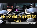 【バトオペ２】ゆっくり新兵戦闘記【その３】