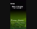 Rearun Stories 特別編：舞姫と千年の魔女　～エリカの章～