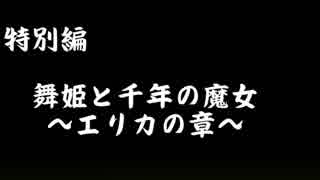 Rearun Stories 特別編：舞姫と千年の魔女　～エリカの章～