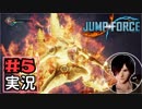 ジャンプ好きには夢のような逆異世界転移物語part5【JUMP FORCE実況】