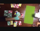 【漢気をもって】UNO【遊んでみた】４回戦中編