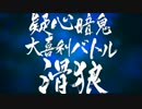 「疑心暗鬼大喜利バトル 滑狼 ～ニコニコゲート～」　サービス開始！！