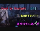 【Dead by Daylight】 私は許さない！！＃13
