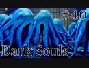 【DARKSOULS1】白竜シースにお情けをもらう女【初見女性実況プレイ#40】