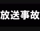 【放送事故】(動画アップしてみたｗｗｗ　前編)