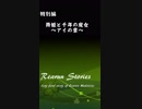 Rearun Stories 特別編：舞姫と千年の魔女　～アイの章～