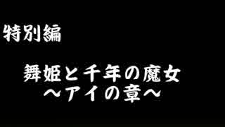 Rearun Stories 特別編：舞姫と千年の魔女　～アイの章～