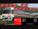 【A9V5】遠山地方開発記#01.5(特急彩富車窓)