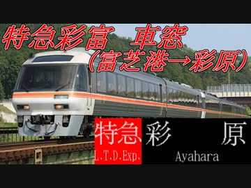 【A9V5】遠山地方開発記#01.5(特急彩富車窓)