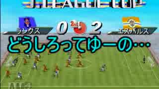 サカつく2002でゆっくり遊ぶ！ part８
