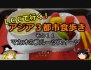 【ゆっくり】ＬＣＣで行く！アジア３都市食歩き 11 マカオのフルーツスイーツ