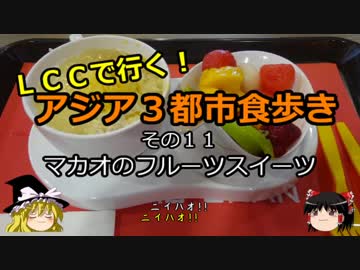 【ゆっくり】ＬＣＣで行く！アジア３都市食歩き 11 マカオのフルーツスイーツ