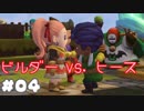 殴られてもニコニコ顔は崩しません【ドラゴンクエストビルダーズ２】： 04