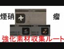 【SEKIRO】火牛戦＋風車＋黒色煙硝、脂蝋の瘤　周回ルート【隻狼】