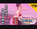 初見実況ドラゴンクエスト11 Part73～クエスト回収回その3 青春はマルティナさんと共に～