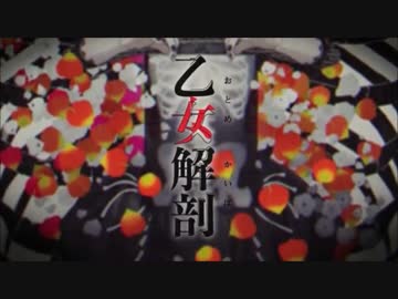 「コーラス入り」【乙女解剖】自分用【ニコカラ】－３