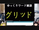 053 グリッド ゆっくりオフィス雑談（WORD）