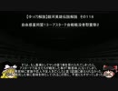 【ゆっくり解説】銀河英雄伝説解説　その１１８ 「自由惑星同盟１３－アスターテ会戦戦没者慰霊祭２」