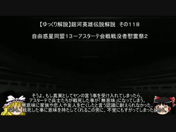 【ゆっくり解説】銀河英雄伝説解説　その１１８ 「自由惑星同盟１３－アスターテ会戦戦没者慰霊祭２」