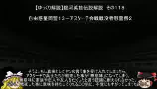 【ゆっくり解説】銀河英雄伝説解説　その１１８ 「自由惑星同盟１３－アスターテ会戦戦没者慰霊祭２」