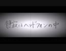 【演奏していただいて歌ってみた】静寂はヘッドフォンの中/See-Saw【Nami】