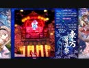 STG　東方幕華祭 春雪篇　ルナティック　霊夢　４～６面