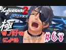 ゼノ好きによるゼノブレイド2初見でやり込み極プレイpart68【実況】