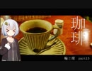 【紲星あかり車載】珈琲 -輪と環15-
