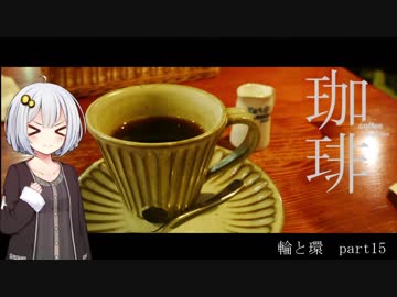 【紲星あかり車載】珈琲 -輪と環15-
