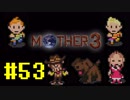 【実況】奇妙で、おもしろい。そして、せつない。RPG【MOTHER3】Part Final