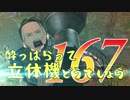 【実況】酔っぱらって立体機どうでしょう　第百六十七陣