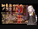 【VOICEROID実況】紲星あかりのSFC版ドラゴンクエスト3初プレイpart22