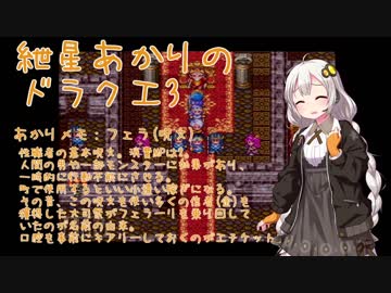 【VOICEROID実況】紲星あかりのSFC版ドラゴンクエスト3初プレイpart22