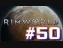 【実況プレイ】RimWorldを原住民で開拓する #50