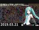 【修正版】日刊トップテン！VOCALOID＆something【日刊ぼかさん2019.03.21】