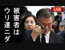 「最大の被害者である我々が疑われてる！」最悪の事態だと韓国が今更狼狽えて一同失笑！他【カッパえんちょーHe】