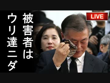 「最大の被害者である我々が疑われてる！」最悪の事態だと韓国が今更狼狽えて一同失笑！他【カッパえんちょーHe】