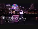 【ともみん＊】星屑オーケストラ 踊ってみた