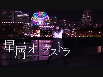 【ともみん＊】星屑オーケストラ 踊ってみた