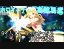 【テイルズオブザレイズ　実況】【ティル・ナ・ノーグホワイトデー　～ベストプラン～－３】　高難易度～タイムエタニティなかったら負けてた説～　♯174