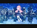 【UTAUカバー】帝国少女【花坂りのん*】